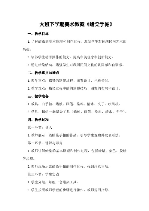 大班下学期美术教案《蜡染手帕》