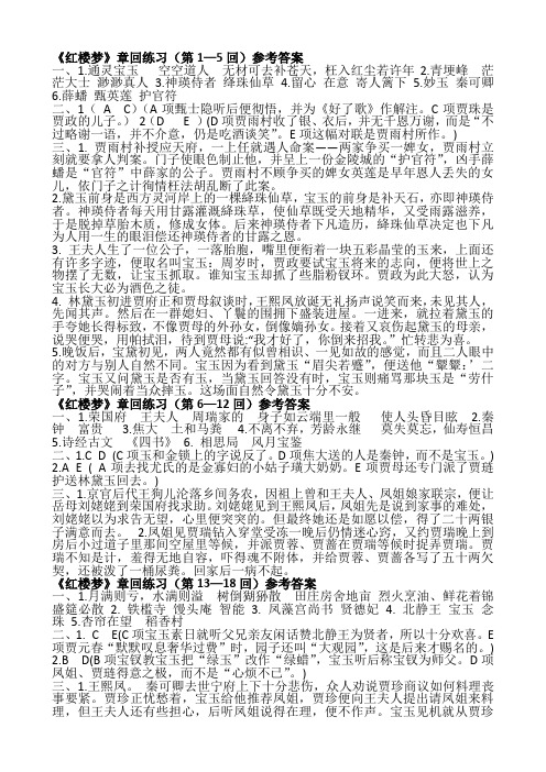 高中生阅读材料《红楼梦》章回练习题参考答案