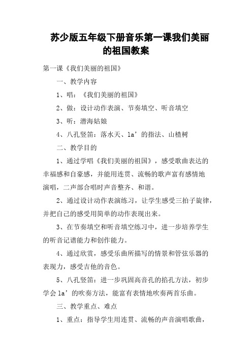 苏少版五年级下册音乐第一课我们美丽的祖国教案