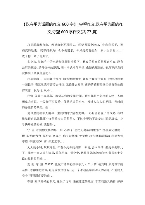 【以守望为话题的作文600字】_守望作文,以守望为题的作文,守望600字作文(共77篇)