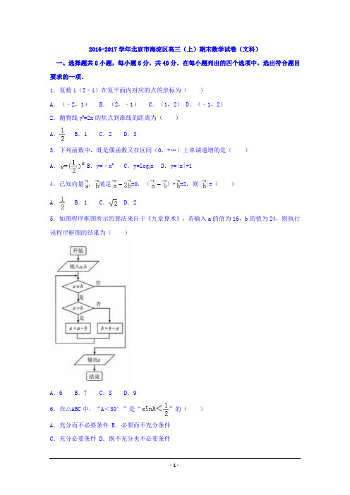 北京市海淀区2017届高三上学期期末数学试卷(文科)