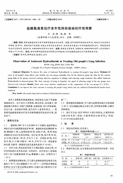 盐酸氨溴索治疗老年性肺部感染的疗效观察