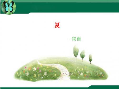 语文西师版六年级下册 《夏》课件 ppt课件