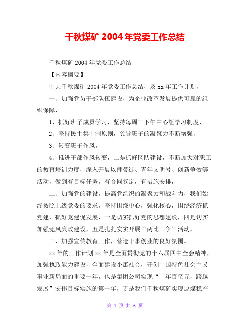 千秋煤矿2004年党委工作总结