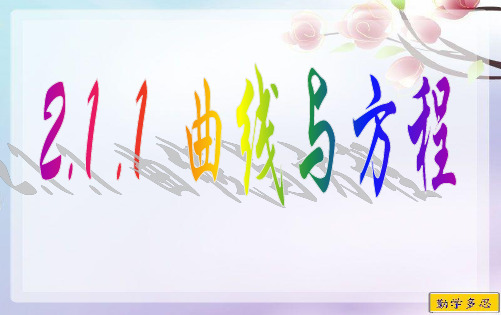 《曲线与方程》导学课件人教版1
