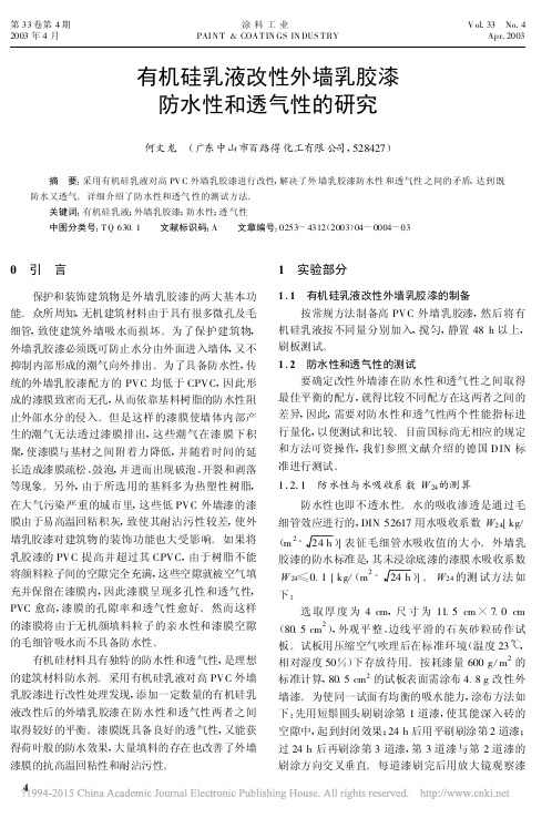 有机硅乳液改性外墙乳胶漆防水性和透气性的研究