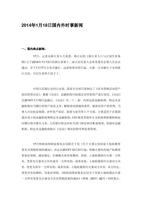 1月18日国内外时事新闻