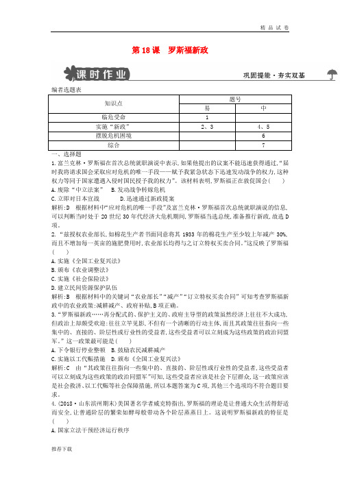 2019高中历史 第六单元 第18课 罗斯福新政试题 新人教版必修2