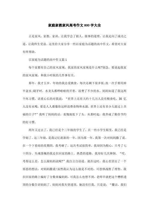 家庭家教家风高考作文800字大全
