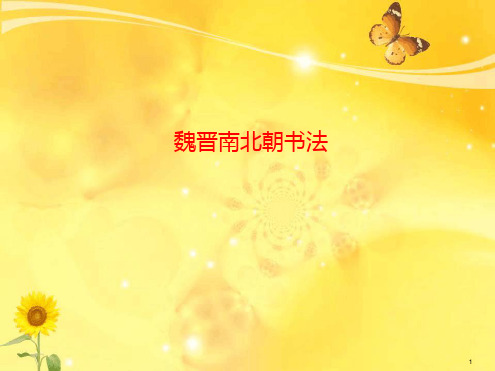 魏晋南北朝书法课件