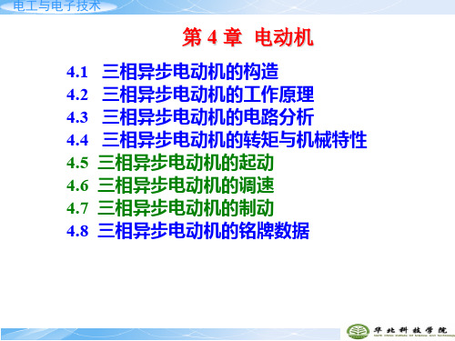 电工电子技术第_4_章_电动机(PPT78页)