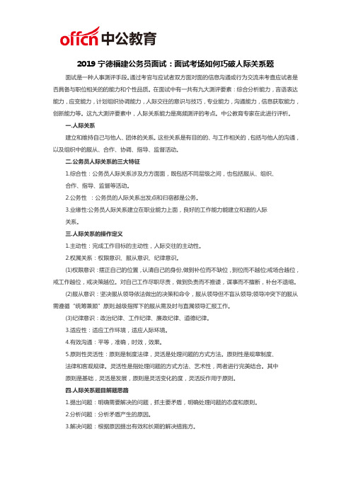2019宁德福建公务员面试：面试考场如何巧破人际关系题