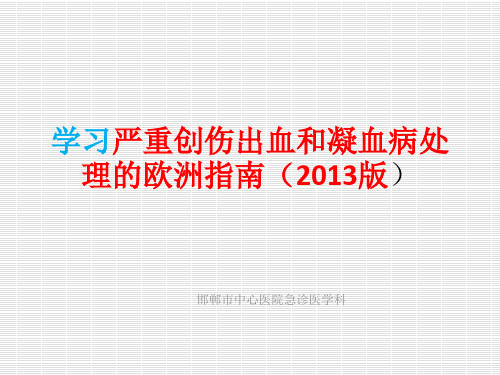 学习严重创伤出血和凝血病处理的欧洲指南(2013版)