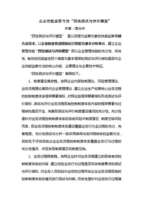 企业效能监察方法“四性测试与评价模型”