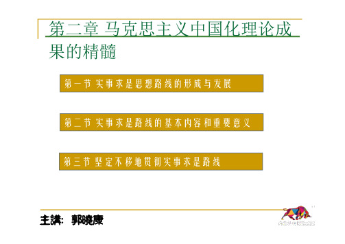 第二章马克思主义中国化理论成果的精髓
