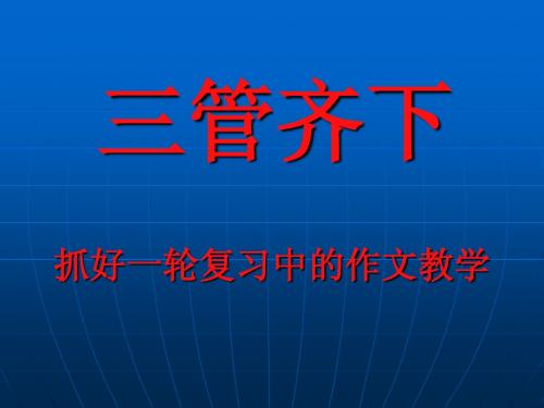 高三语文抓好一轮复习中的作文教学