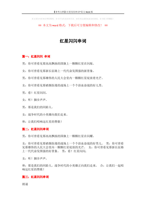 【参考文档】红星闪闪串词-范文word版 (2页)