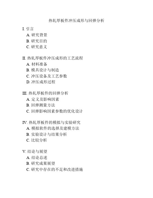 热轧厚板件冲压成形与回弹分析