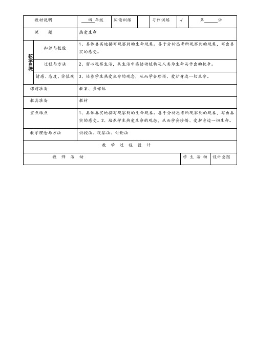 部编版四年级下册作文热爱生命优秀教案