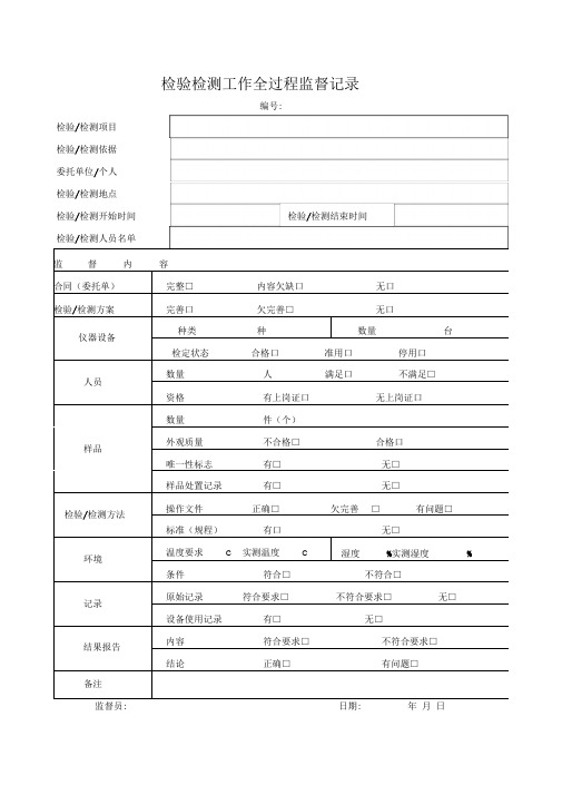 JL34检验检测工作全过程监督记录