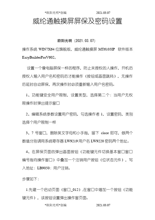 2021年威纶通触摸屏屏保密码设置详图
