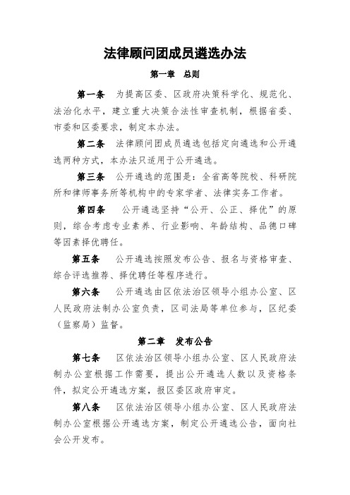 法律顾问团成员遴选办法