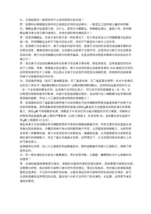 色谱柱常见问题及答案(三)