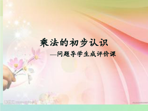 二年级上册数学课件-4.1乘法的初步认识｜人教版(共13张PPT)