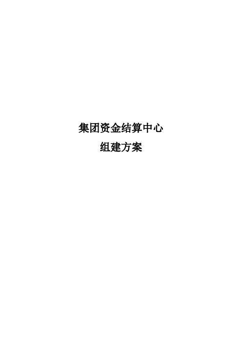 集团资金结算中心组建方案