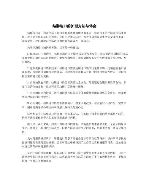 结肠造口的护理方法与体会