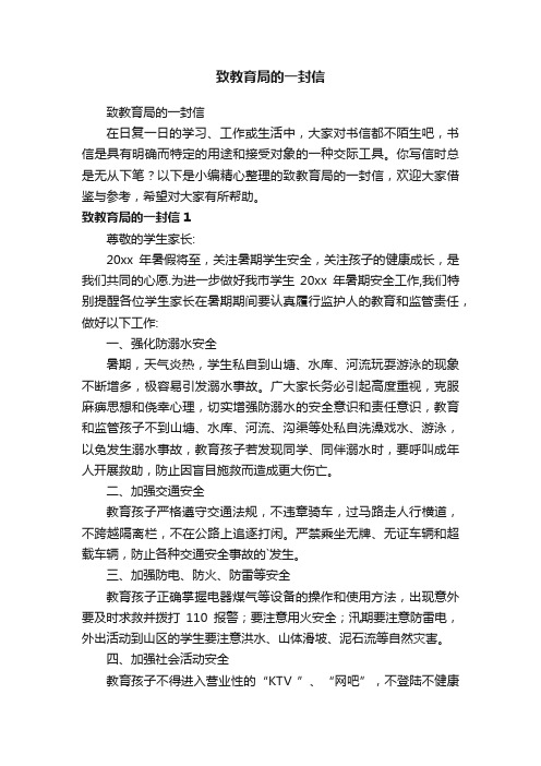 致教育局的一封信