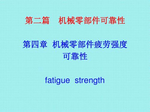 机械可靠性工程 第4章 疲劳强度可靠性