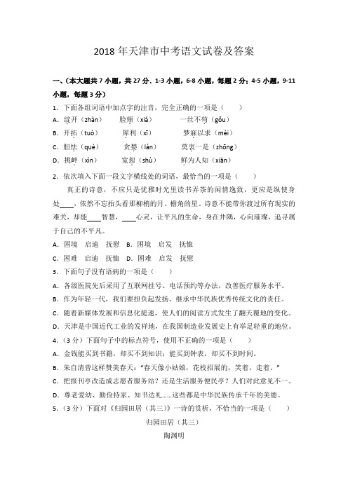 天津市2018年中考语文试题及答案