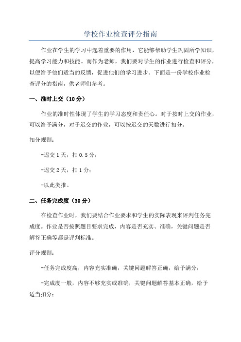 学校作业检查评分指南