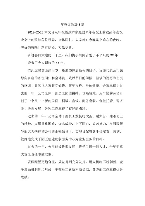 年夜饭致辞3篇