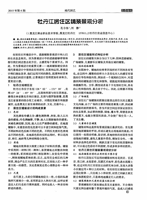牡丹江居住区铺装景观分析
