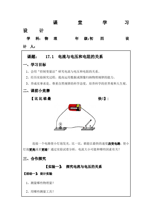 初中物理_17.1电流与电压和电阻的关系教学设计学情分析教材分析课后反思