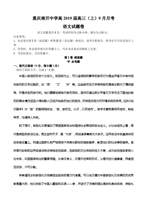 重庆市南开中学2019届高三上九月月考语文试题(含答案)