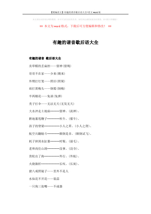 【精编范文】有趣的谐音歇后语大全-范文word版 (3页)