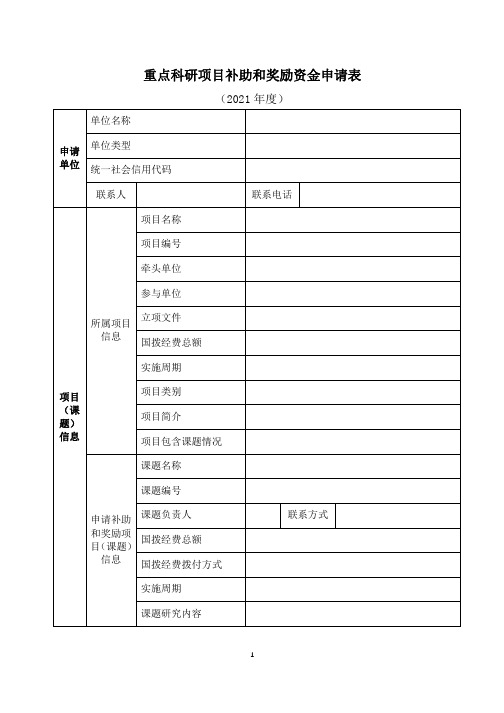 重点科研项目补助和奖励资金申请表(2021年参考新格式)