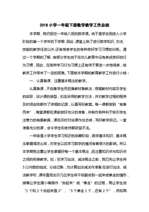 2018小学一级下册数学教学工作总结