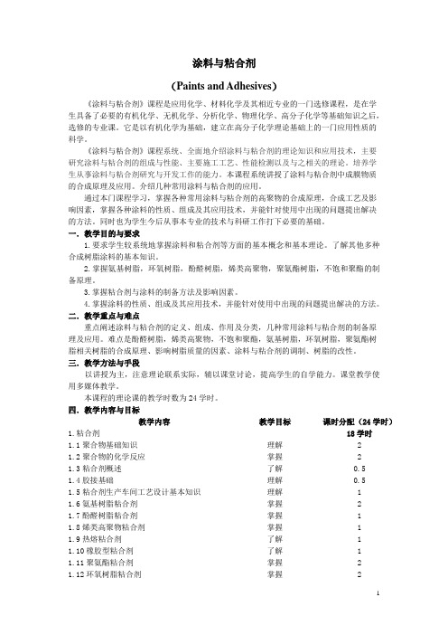 2016-2017年涂料与胶粘剂大纲(新)(总结)