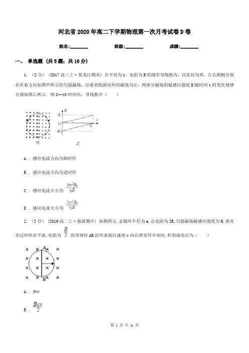 河北省2020年高二下学期物理第一次月考试卷D卷