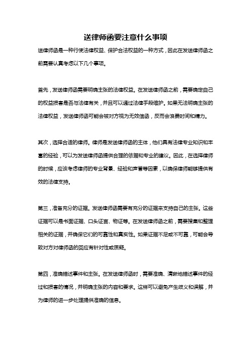 送律师函要注意什么事项