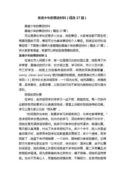 美德少年的事迹材料（精选27篇）