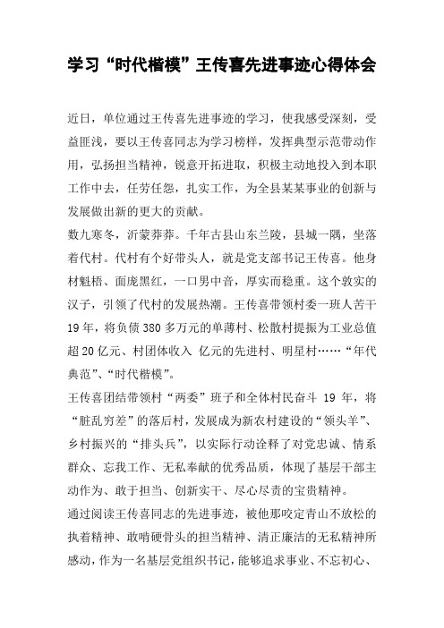 学习“时代楷模”王传喜先进事迹心得体会