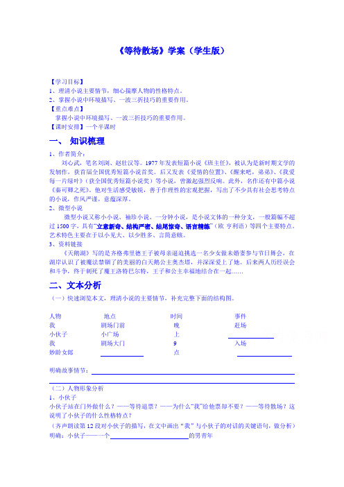 广东省化州市实验中学高中语文必修三粤教版学案《等待散场》学生版