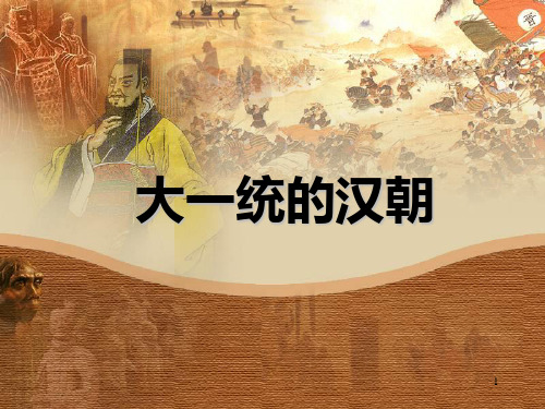 七年级历史上册第12课大一统的汉朝 (1)精品PPT课件