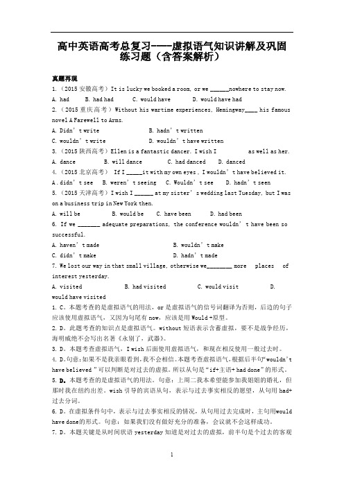 高中英语高考总复习----虚拟语气知识讲解及巩固练习题(含答案解析)