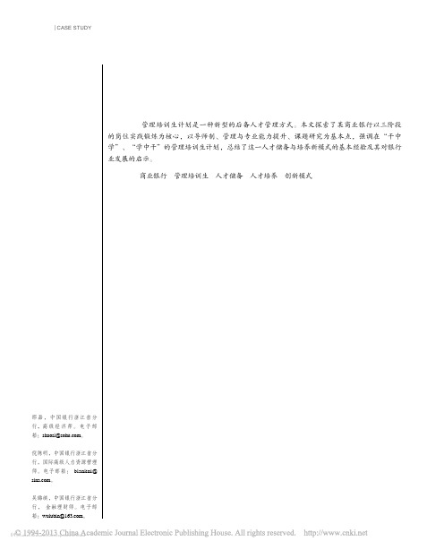 某商业银行的管理培训生计划探索_邵磊